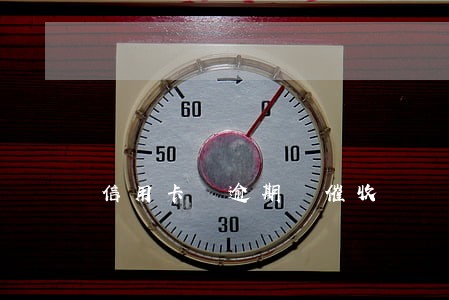 信用卡 逾期 催收 信用卡 逾期 催收